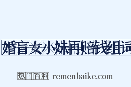 婚盲女小妹再赔钱组词是什么意思的图片